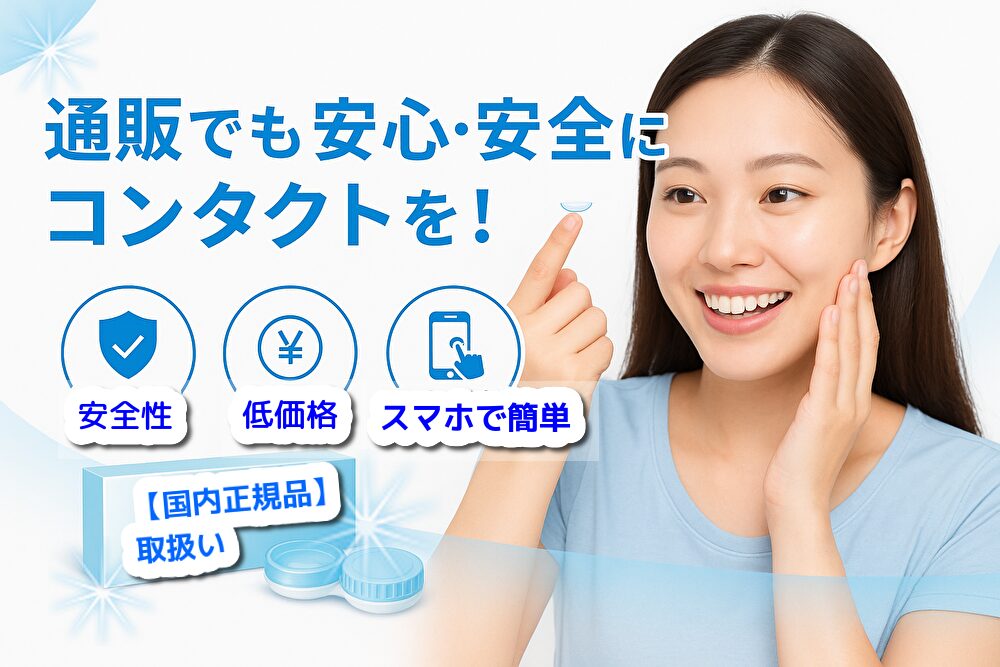 安全で激安なコンタクト通販おすすめ3選！人気の優良10サイトを徹底比較♪