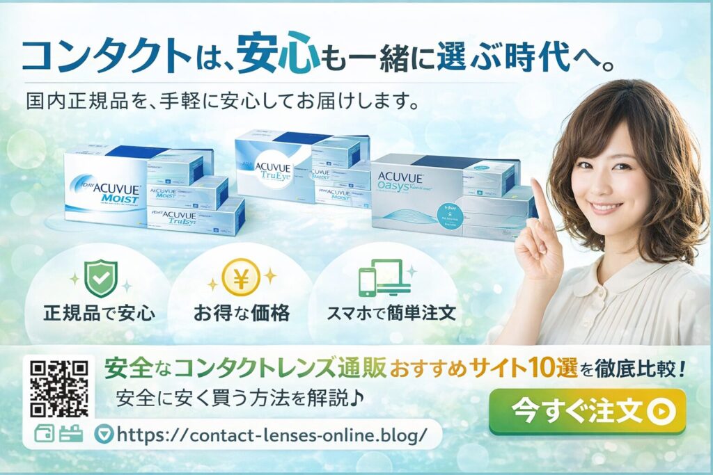 安全で激安なコンタクトレンズ通販おすすめ10選を比較！優良サイトで 