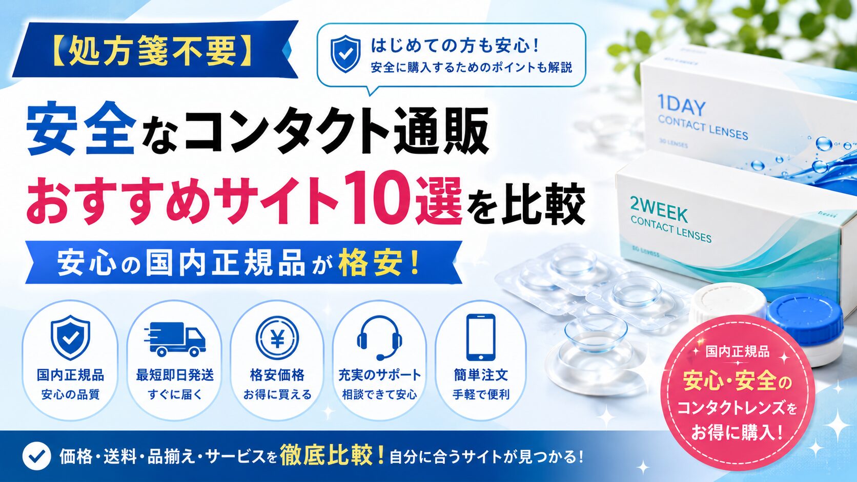 【処方箋不要】安全なコンタクト通販おすすめサイト10選を比較│国内正規品取扱